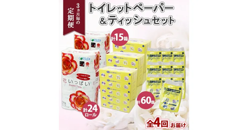 【ふるさと納税】 定期便 3ヵ月毎 全4回 花いっぱい トイレットペーパー ダブル 24ロール とけまるくん ボックスティッシュ 15箱 ポケット ティッシュ 60個 ペーパー 紙 日用品 日用雑貨 常備品 消耗品 雑貨 消耗品 生活必需品 備蓄 リサイクル 送料無料 北海道 倶知安町