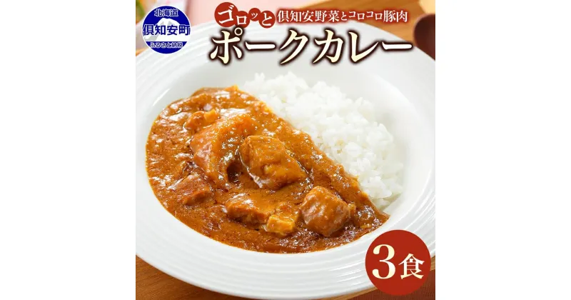 【ふるさと納税】 北海道 倶知安 ポークカレー 200g × 3食 中辛 カレー カレーライス レトルトカレー レトルト食品 レトルト 加工食品 おかず 惣菜 簡単 便利 時短 湯煎 レンジ ポーク 豚肉 野菜 じゃがいも スパイス 人気 グルメ お取り寄せ ギフト 送料無料 倶知安町