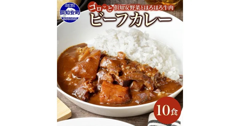 【ふるさと納税】 北海道 倶知安 ビーフカレー 200g × 10食 中辛 カレー カレーライス レトルトカレー レトルト食品 レトルト 加工食品 おかず 惣菜 便利 簡単 時短 湯煎 レンジ ビーフ 牛肉 野菜 じゃがいも スパイス 人気 グルメ お取り寄せ ギフト 送料無料 倶知安町