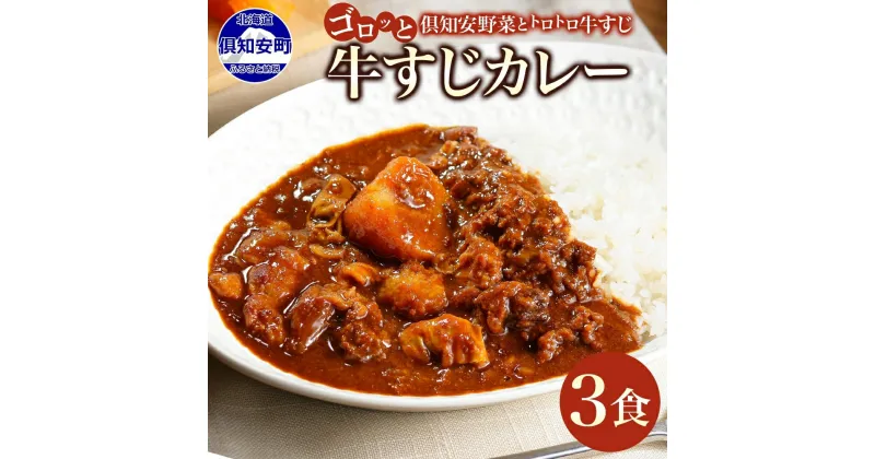 【ふるさと納税】北海道 倶知安 牛すじカレー 200g × 3食 中辛 カレー カレーライス レトルトカレー レトルト食品 レトルト 加工食品 おかず 惣菜 簡単 便利 時短 湯煎 レンジ 備蓄 牛すじ 牛肉 野菜 じゃがいも スパイス 人気 グルメ お取り寄せ ギフト 送料無料 倶知安町