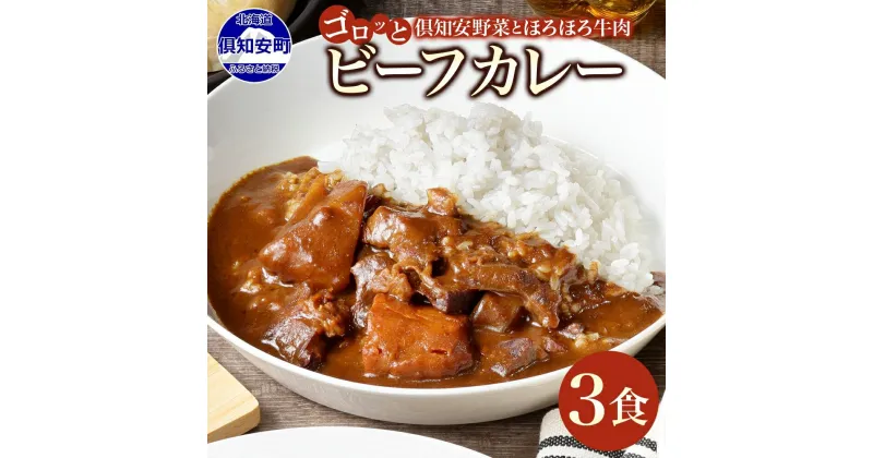 【ふるさと納税】 北海道 倶知安 ビーフカレー 200g × 3食 中辛 カレー カレーライス レトルトカレー レトルト食品 レトルト 加工食品 おかず 惣菜 便利 簡単 時短 湯煎 レンジ ビーフ 牛肉 野菜 じゃがいも スパイス 人気 グルメ お取り寄せ ギフト 送料無料 倶知安町