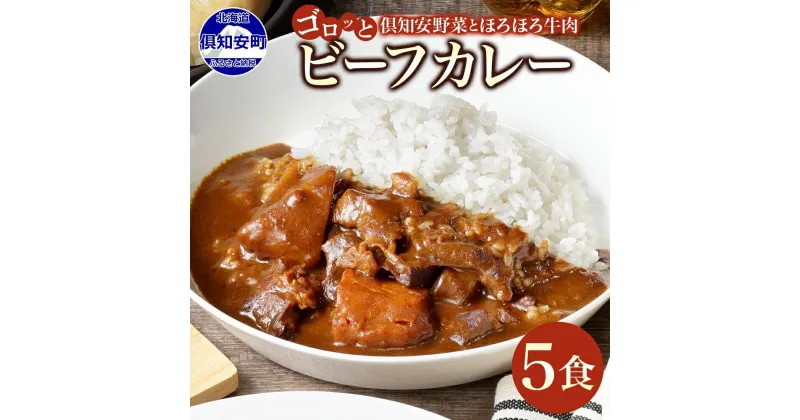 【ふるさと納税】 北海道 倶知安 ビーフカレー 200g × 5食 中辛 カレー カレーライス レトルトカレー レトルト食品 レトルト 加工食品 おかず 惣菜 便利 簡単 時短 湯煎 レンジ ビーフ 牛肉 野菜 じゃがいも スパイス 人気 グルメ お取り寄せ ギフト 送料無料 倶知安町