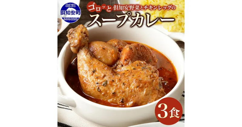 【ふるさと納税】 北海道 倶知安 チキンレッグ スープカレー 300g × 3食 中辛 カレー カレーライス チキンカレー レトルトカレー レトルト おかず 惣菜 簡単 便利 時短 湯煎 レンジ チキン 鶏肉 野菜 じゃがいも スパイス グルメ 人気 お取り寄せ ギフト 送料無料 倶知安町