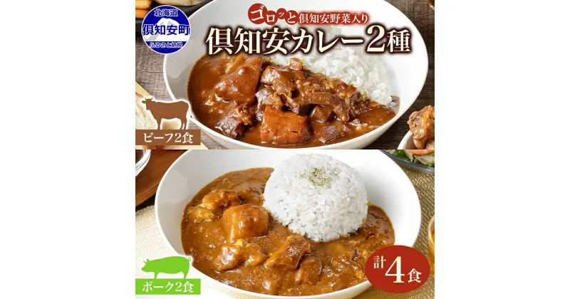 【ふるさと納税】 北海道 倶知安 ビーフカレー ＆ ポークカレー 食べ比べ 2種 計4食 中辛 カレー カレーライス レトルト おかず 惣菜 洋食 簡単 便利 時短 湯煎 レンジ ビーフ 牛肉 ポーク 豚肉 野菜 じゃがいも スパイス 人気 グルメ お取り寄せ ギフト 送料無料 倶知安町