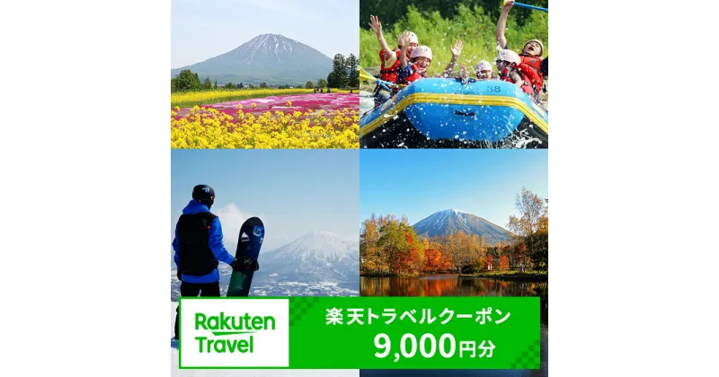 【ふるさと納税】北海道倶知安町の対象施設で使える 楽天トラベルクーポン 寄付額30,000円　 北海道 宿泊 宿泊券 ホテル 旅館 旅行 旅行券 観光 トラベル チケット 旅 宿 券