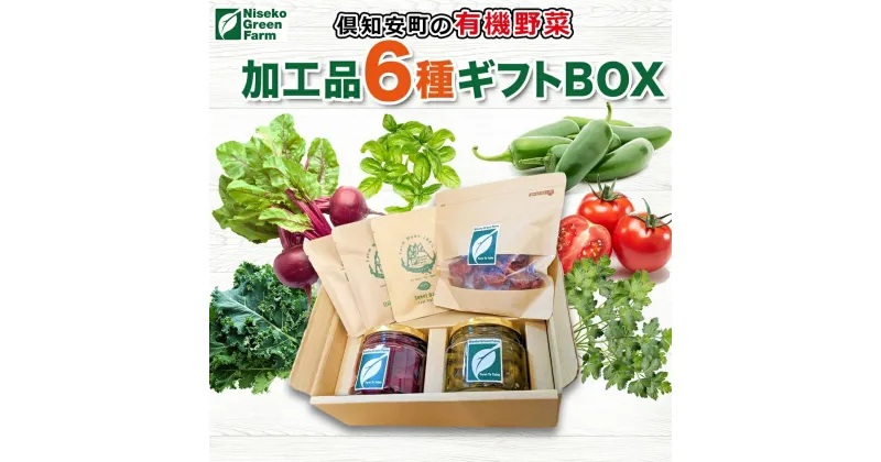 【ふるさと納税】北海道 有機野菜 6種 ギフト BOX ピクルス ドライ野菜 ハラペーニョ ビーツ トマト ケール バジル イタリアンパセリ オーガニック　野菜・ハーブ・加工食品・オーガニック・ピクルス・とまと・トマト　お届け：2024年11月1日～12月15日まで