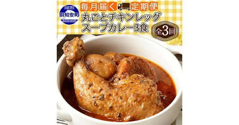 【ふるさと納税】【定期便】毎月1回 計3回 倶知安 チキンレッグスープカレー 3個 中辛 加工品 チキンカレー 野菜 じゃがいも 鳥 鶏 お取り寄せ【定期便・お肉・加工食品・レトルト】　定期便・倶知安町