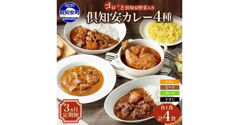 【ふるさと納税】 定期便 全3回 北海道 倶知安 カレー 4種 食べ比べ 計4食 中辛 チキンレッグカレー ビーフカレー ポークカレー 牛すじカレー カレーライス レトルト スープカレー ビーフ ポーク チキン 牛すじ チキンレッグ グルメ お取り寄せ ギフト 送料無料 倶知安町