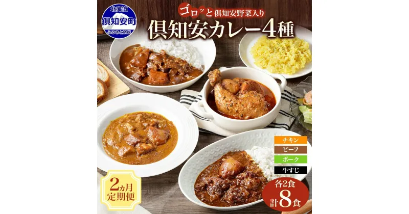 【ふるさと納税】定期便 全2回 北海道 倶知安 カレー 4種 食べ比べ 計8食 中辛 チキンレッグカレー ビーフカレー ポークカレー 牛すじカレー カレーライス レトルト スープカレー ビーフ ポーク チキン 牛すじ チキンレッグ グルメ お取り寄せ ギフト 送料無料 倶知安町