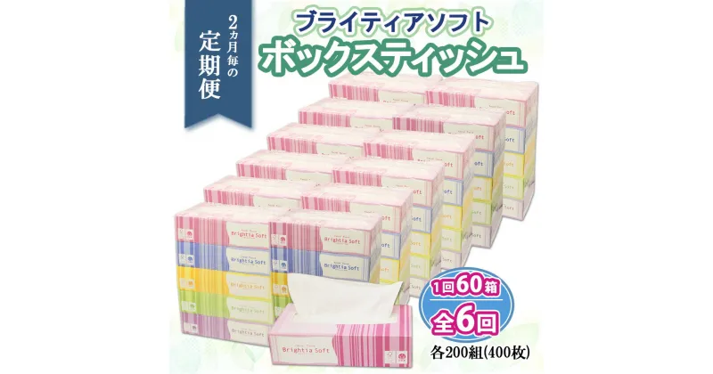 【ふるさと納税】定期便 2ヶ月毎6回 ブライティア ソフト ボックスティッシュ 200組 400枚 60箱 日本製 まとめ買い 日用雑貨 消耗品 生活必需品 備蓄 リサイクル ティッシュ ペーパー BOX 倶知安町　定期便・ 日用品