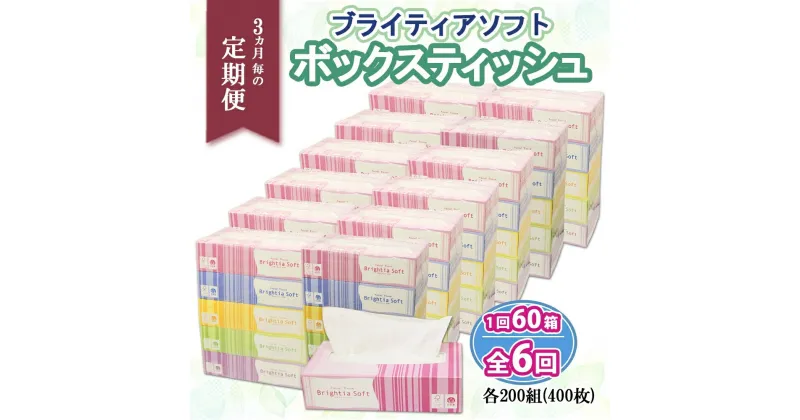 【ふるさと納税】 定期便 3ヶ月毎 全6回 ブライティア ソフト ボックスティッシュ 200組 400枚 60箱 日本製 ティッシュ まとめ買い 日用雑貨 消耗品 生活必需品 備蓄 リサイクル 再生紙 エコ ティッシュ ペーパー BOX 紙 ペーパー 雑貨 日用品 送料無料 北海道 倶知安町