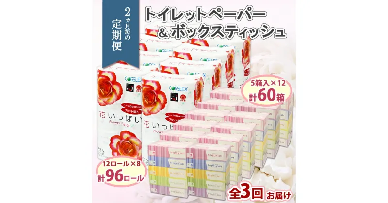 【ふるさと納税】定期便 2ヵ月毎 全3回 花いっぱい トイレットペーパー 30m 96ロール ダブル 花柄 ブライティアソフト ボックス ティッシュ 200組 60箱 まとめ買い ストック 日用品 日用雑貨 常備品 消耗品 雑貨 消耗品 生活必需品 大容量 備蓄 送料無料 北海道 倶知安町