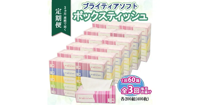 【ふるさと納税】 定期便 全3回 ブライティア ソフト ボックスティッシュ 200組 400枚 60箱 日本製 ティッシュ まとめ買い 日用雑貨 消耗品 ティッシュ 生活必需品 備蓄 リサイクル 再生紙 エコ ティッシュペーパー BOX 雑貨 日用品 送料無料 北海道 倶知安町