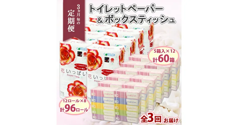 【ふるさと納税】定期便 3ヵ月毎 全3回 花いっぱい トイレットペーパー 30m 96ロール ダブル 花柄 ブライティアソフト ボックス ティッシュ 200組 60箱 まとめ買い ストック 日用品 日用雑貨 常備品 消耗品 雑貨 消耗品 生活必需品 大容量 備蓄 送料無料 北海道 倶知安町