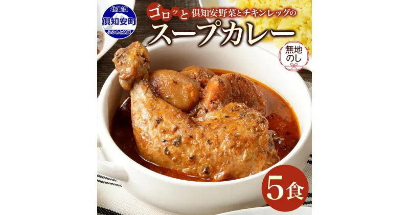 【ふるさと納税】 無地熨斗 北海道 倶知安 チキンレッグ スープカレー 300g × 5食 中辛 カレー カレーライス チキンカレー レトルトカレー レトルト おかず 惣菜 湯煎 レンジ チキン じゃがいも スパイス グルメ お取り寄せ ギフト 熨斗 のし 名入れ不可 送料無料 倶知安町