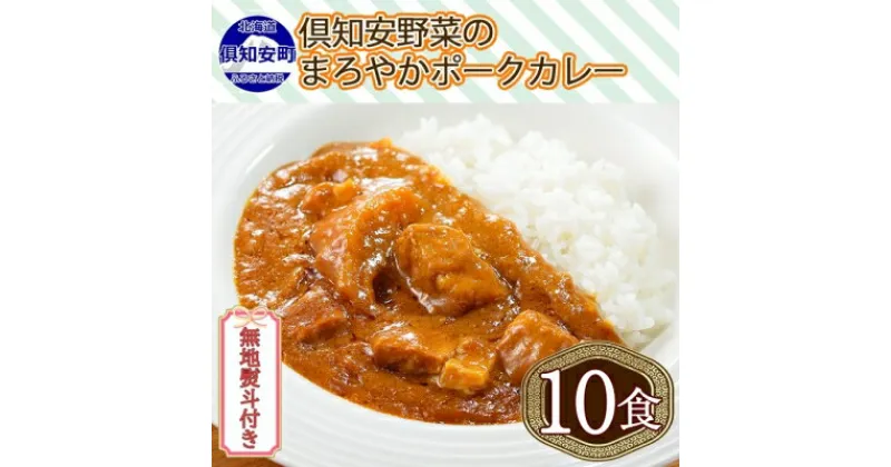 【ふるさと納税】無地熨斗 倶知安 ポークカレー 中辛 計10個 北海道 カレー レトルト食品 豚肉 ポーク 野菜 じゃがいも お取り寄せ グルメ スパイス おかず お肉 加工食品　 惣菜 レトルトカレー 洋食