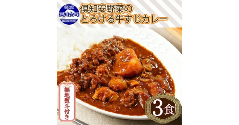 【ふるさと納税】無地熨斗 倶知安 牛すじカレー 中辛 計3個 北海道 レトルト食品 牛すじ 野菜 じゃがいも お取り寄せ グルメ スパイス おかず お肉 牛肉 加工食品 レトルト　倶知安町