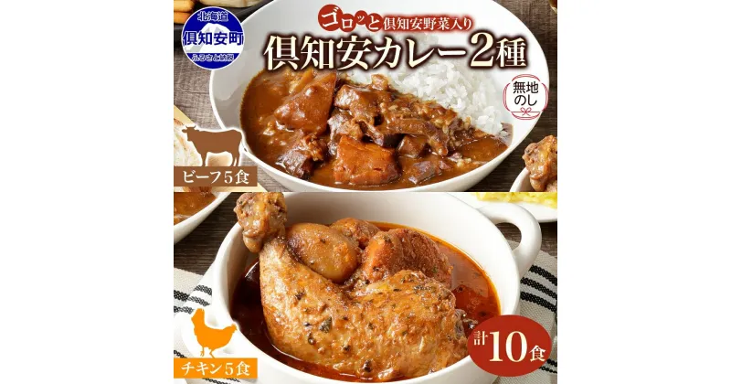 【ふるさと納税】 無地熨斗 北海道 倶知安 チキンレッグ スープカレー ＆ ビーフカレー 食べ比べ 2種 計10食 中辛 カレー レトルトカレー レトルト おかず レンジ チキン ビーフ じゃがいも カレーライス グルメ お取り寄せ ギフト 熨斗 のし 名入れ不可 送料無料 倶知安町