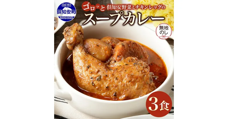 【ふるさと納税】 無地熨斗 北海道 倶知安 チキンレッグ スープカレー 300g × 3食 中辛 カレー カレーライス チキンカレー レトルトカレー レトルト おかず 惣菜 湯煎 レンジ チキン じゃがいも スパイス グルメ お取り寄せ ギフト 熨斗 のし 名入れ不可 送料無料 倶知安町