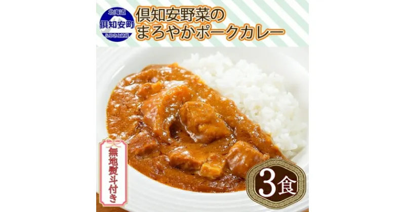 【ふるさと納税】無地熨斗 倶知安 ポークカレー 中辛 計3個 北海道 カレー レトルト食品 豚肉 ポーク 野菜 じゃがいも お取り寄せ グルメ スパイス おかず お肉 牛肉 加工食品　倶知安町