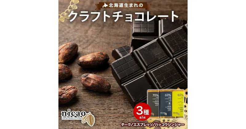 【ふるさと納税】北海道 クラフト チョコレート3種 各1 ダーク エスプレッソ ハッコウジンジャー カカオ 70％ 69％ 無農薬 お菓子おやつ 食べ比べ 冷蔵 ニセコ nicao 送料無料 北海道 倶知安町 　 ダークチョコレート タブレット ジンジャー 間食