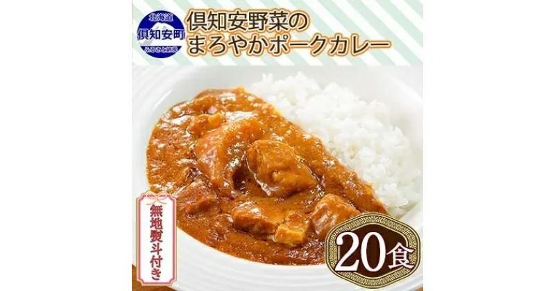 【ふるさと納税】無地熨斗 北海道 倶知安 ポークカレー 200g 20個 中辛 レトルト食品 加工品 時短 豚肉 野菜 じゃがいも お取り寄せ 【お肉・豚肉・加工食品・惣菜】　コク マイルド 簡単調理