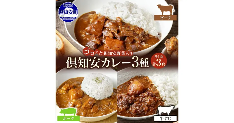 【ふるさと納税】 北海道 倶知安 カレー 3種 食べ比べ セット 計3食 ビーフカレー ポークカレー 牛すじカレー 中辛 カレーライス レトルト おかず 簡単 便利 時短 ビーフ 牛肉 ポーク 豚肉 牛すじ 野菜 じゃがいも スパイス グルメ お取り寄せ ギフト 送料無料 倶知安町