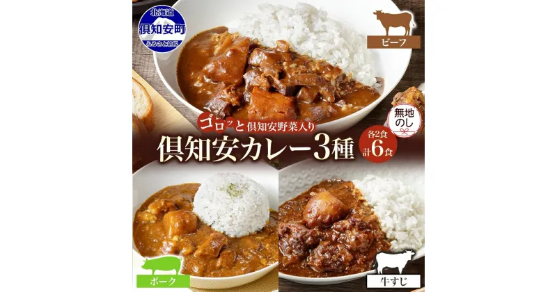 【ふるさと納税】 無地熨斗 北海道 倶知安 カレー 3種 食べ比べ セット 計6食 ビーフカレー ポークカレー 牛すじ カレー 中辛 じゃがいも 牛 牛肉 豚肉 肉 ビーフ ポーク 牛すじ レトルト カレーライス グルメ お取り寄せ ギフト 熨斗 のし 名入れ不可 送料無料 倶知安町