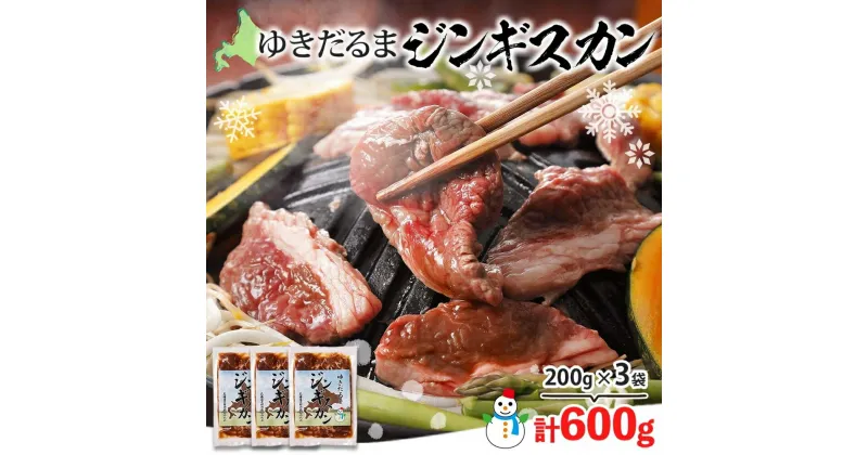 【ふるさと納税】北海道 ゆきだるま ジンギスカン 200g×3袋 計600g ラム 羊肉 ラムロース お肉 自家製 特製たれ たれ タレ 小分け 北の百貨 しりべしや 送料無料 北海道 倶知安町　 羊肉 ラム肉 ラムジンギスカン 肉 　お届け：2023年1月下旬から順次出荷