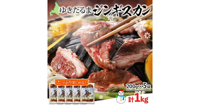 【ふるさと納税】北海道 ゆきだるま ジンギスカン 200g×5袋 計1kg ラム 羊肉 ラムロース お肉 自家製 特製たれ たれ タレ 小分け 北の百貨 しりべしや 送料無料 北海道 倶知安町　 羊肉 ラム肉 ラムジンギスカン 肉 　お届け：2023年1月下旬から順次出荷