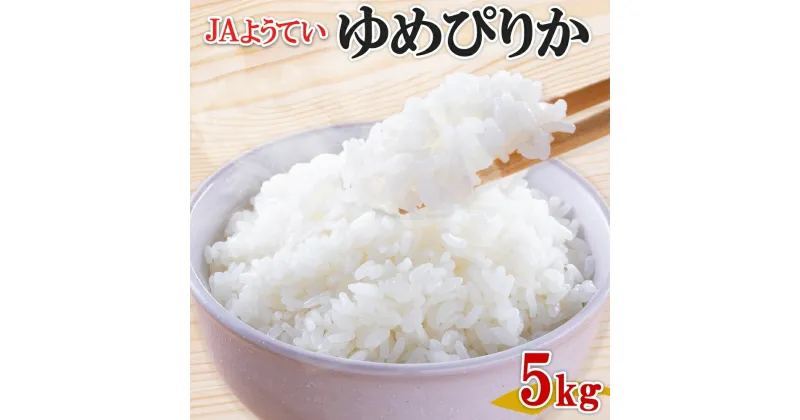 【ふるさと納税】北海道産 ゆめぴりか 精米 5kg お米 米 特A 白米 ブランド米 ご飯 ごはん おにぎり 主食 産直 贈り物 ギフト備蓄 JAようてい 送料無料 北海道 倶知安町　 お弁当 和食 主食 直送 産地直送 　お届け：2024年10月下旬～2025年2月下旬まで