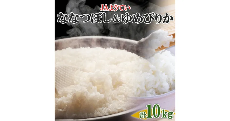 【ふるさと納税】北海道産 ゆめぴりか ななつぼし 食べ比べ 精米 各5kg 計10kg お米 米 特A 白米 ブランド米 ご飯 ごはん おにぎり 産直 JAようてい 送料無料 北海道 倶知安町　 お弁当 和食 主食 直送 産地直送 　お届け：2024年10月下旬～2025年2月下旬まで