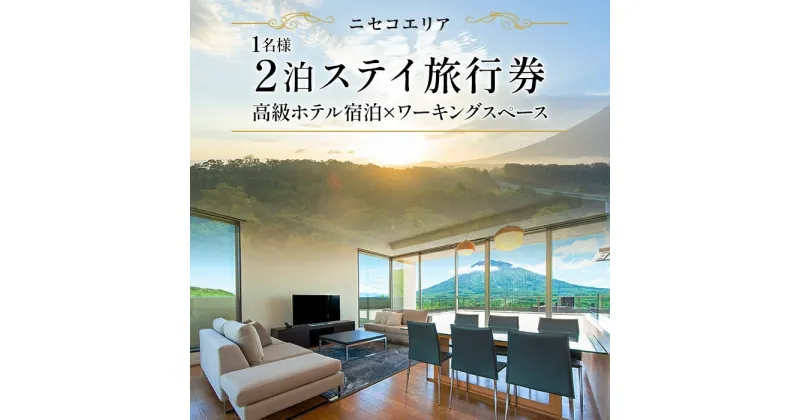 【ふるさと納税】【北海道ツアー】ニセコ サマーワーケーション 高級ホテル宿泊×ワーキングスペース利用（45,000円分）【2泊3日×1名分】【5月10日-10月20日】 旅行券 宿泊券 旅行チケット　 宿泊チケット 北海道旅行