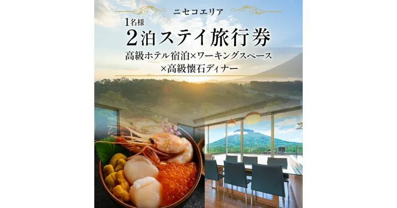 【ふるさと納税】【北海道ツアー】ニセコ サマーワーケーション 高級ホテル宿泊×ワークスペース利用×蟹鮨加藤ディナー（60,000円分）【2泊3日×1名分】【5月10日-10月20日】 旅行券 宿泊券 旅行チケット　 宿泊チケット 北海道旅行