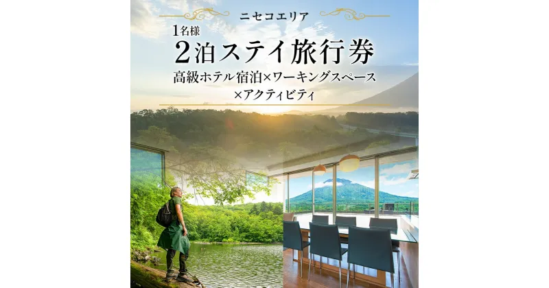 【ふるさと納税】【北海道ツアー】ニセコ サマーワーケーション 高級ホテル宿泊×ワークスペース利用×アクティビティ（60,000円分）【2泊3日×1名分】【5月10日-10月20日】 旅行券 宿泊券 ツアーチケット　 宿泊チケット 北海道旅行