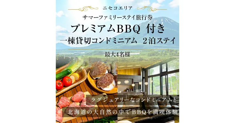 【ふるさと納税】【北海道ツアー】ニセコ サマーファミリーステイ コンドミニアム宿泊×プレミアムBBQ（270,000円分）【2泊3日】【最大4名】【5月10日-10月20日】旅行券 宿泊券 旅行チケット　 宿泊チケット 北海道旅行