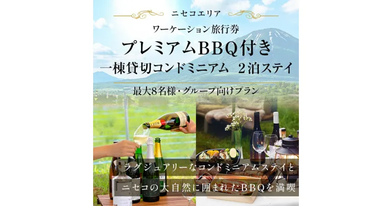 【ふるさと納税】【北海道ツアー】ニセコ サマーワーケーション 1棟貸切コンドミニアムステイ×プレミアムBBQ （255,000円分）【2泊3日】【最大8名】【5月10日-10月20日】 旅行券 宿泊券 旅行チケット　 宿泊チケット 北海道旅行