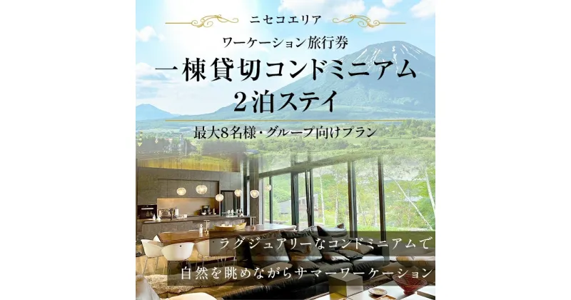 【ふるさと納税】【北海道ツアー】ニセコ サマーワーケーション グループ利用 1棟貸切コンドミニアムステイ（180,000円分）【2泊3日】【最大8名】【5月10日-10月20日】 旅行券 宿泊券 旅行チケット　 北海道旅行