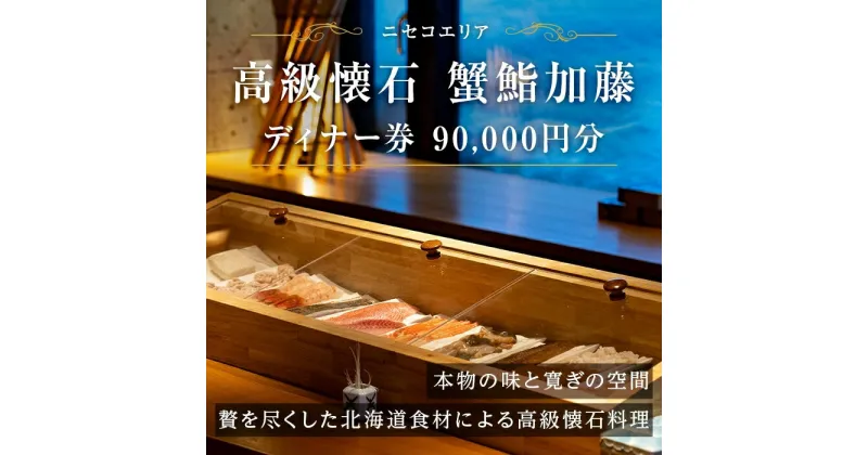 【ふるさと納税】【ふるさと納税】蟹鮨加藤ニセコ（本店・INORI共通） ディナー券 90,000円分 飲食券 旅行 チケット 北海道 ニセコヒラフ　 お食事券 北海道グルメ 観光 お出かけ 休日 お祝い 記念日