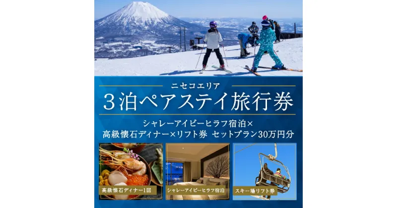 【ふるさと納税】【北海道ツアー】ニセコステイ シャレーアイビーヒラフ ペア宿泊×高級懐石ディナー×スキーリフト券（300,000円分）【3泊4日×2名分】【12月15日-3月31日】旅行券 宿泊券 旅行チケット　 観光