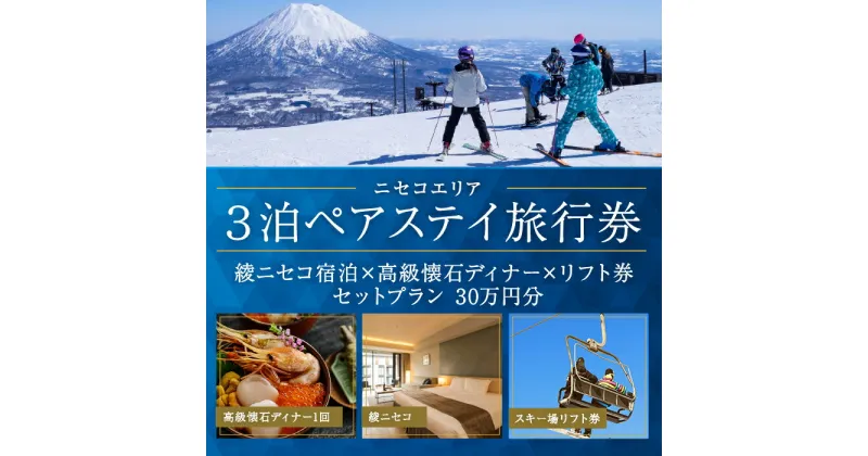 【ふるさと納税】【北海道ツアー】ニセコラグジュアリーステイ 綾ニセコ ペア宿泊×高級懐石ディナー×スキーリフト券 （300,000円分）【3泊4日×2名分】【12月15日-3月31日】旅行券 宿泊券 旅行チケット　 観光