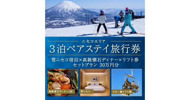 【ふるさと納税】【北海道ツアー】ニセコラグジュアリーステイ 雪ニセコ ペア宿泊×高級懐石ディナー×スキーリフト券（300,000円分）【3泊4日×2名分】【12月15日-3月31日】旅行券 宿泊券 旅行チケット　 観光