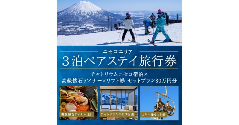 【ふるさと納税】【北海道ツアー】ニセコステイ チャトリウムニセコ ペア宿泊×高級懐石ディナー×スキーリフト券（300,000円分）【3泊4日×2名分】【12月15日-3月31日】旅行券 宿泊券 旅行チケット　 観光