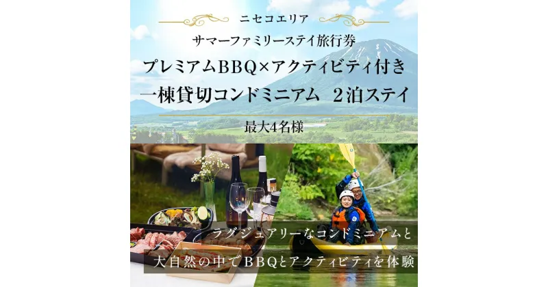 【ふるさと納税】【北海道ツアー】ニセコ サマーステイ コンドミニアム宿泊×プレミアムBBQ×アクティビティ（300,000円分）【2泊3日】【最大4名】【5月10日-10月20日】旅行券 宿泊券 旅行チケット　 北海道旅行