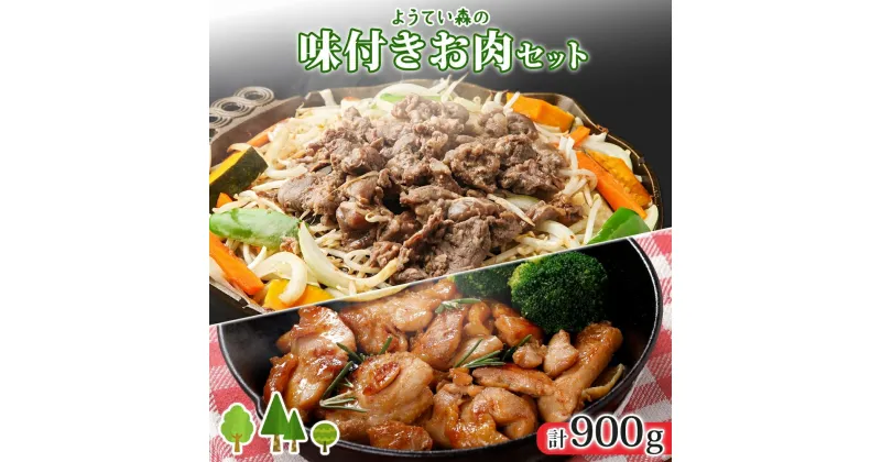 【ふるさと納税】ようてい森のバーベキューセット ジンギスカン 300g ×2パック 味付鶏もも肉 300g 計900g 詰め合わせ 羊 グルメ 鶏 モモ BBQ ラム 小分け タレ付　 お肉 羊肉 味付鶏肉