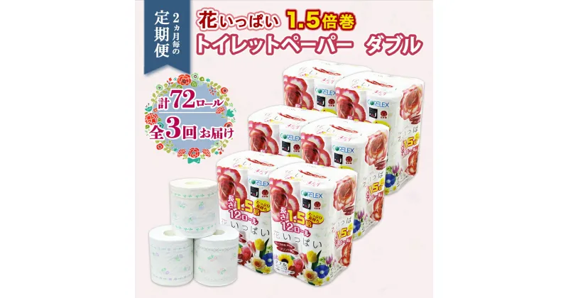 【ふるさと納税】定期便 2ヵ月毎3回 長持ち 1.5倍巻き 花いっぱい トイレットペーパー ダブル 45m 計72ロール 全18種 花柄 プリント ハーブ 香り付き 日本製 まとめ買い ペーパー 消耗品 備蓄 送料無料 北海道 倶知安町　定期便・ 日用品