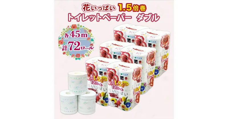 【ふるさと納税】 1.5倍巻き 花いっぱい トイレットペーパー ダブル 45m 計72ロール 全18種 花柄 プリント ハーブ 香り付き 日本製 まとめ買い リサイクル ペーパー エコ 紙 日用品 日用雑貨 常備品 消耗品 雑貨 消耗品 生活必需品 大容量 備蓄 送料無料 北海道 倶知安町