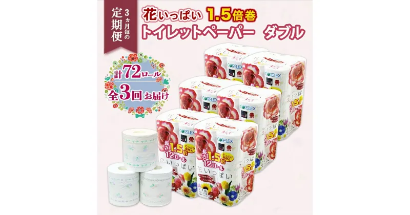 【ふるさと納税】 定期便 3ヵ月毎 全3回 北海道 1.5倍巻き 花いっぱい トイレットペーパー ダブル 45m 計72ロール 花柄 フラワー プリント 香り付き ハーブ フローラル 再生紙 リサイクル 日本製 国産 トイレ ペーパー まとめ買い 消耗品 備蓄 必需品 送料無料 倶知安町