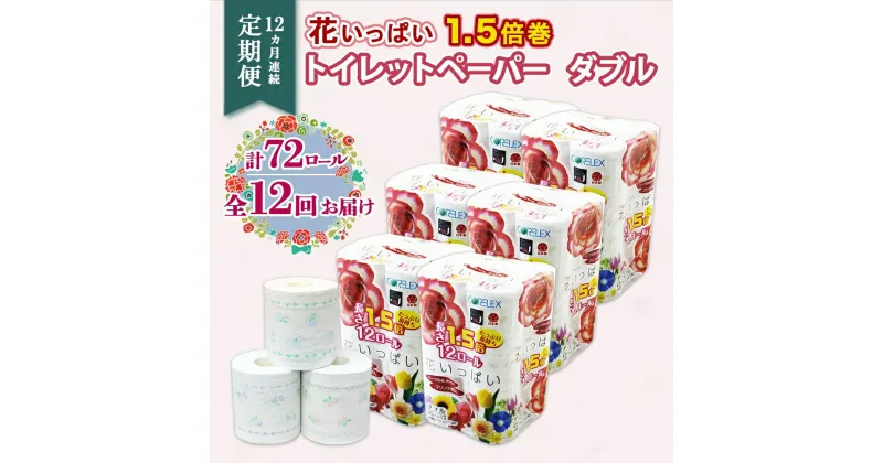 【ふるさと納税】 定期便 全12回 1.5倍巻き 花いっぱい トイレットペーパー ダブル 45m 計72ロール 日本製 全18種 花柄 プリント ハーブ 香り付き まとめ買い 日用雑貨 雑貨 消耗品 生活必需品 備蓄 リサイクル 再生紙 エコ 紙 ペーパー 日用品 送料無料 北海道 倶知安町