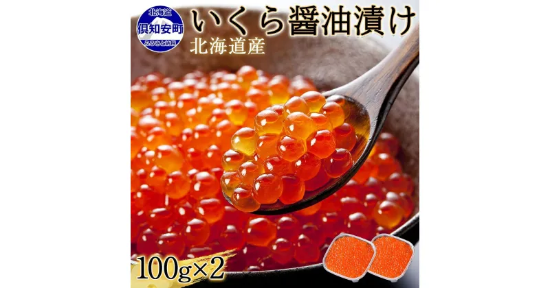 【ふるさと納税】 北海道産 いくら醤油漬け 100g×2パック 計200g 小分け パック いくら しょうゆ漬け イクラ 海鮮 魚介 海の幸 鮭 サケ 魚卵 食べきりサイズ 冷凍 お取り寄せ 贈答品 お中元 お歳暮 お正月 海鮮丼 お寿司 贅沢 グルメ 蟹鮨加藤 送料無料 北海道 倶知安町